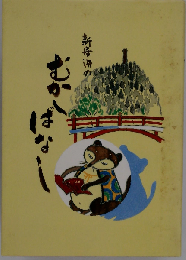 新居浜のむかしばなし