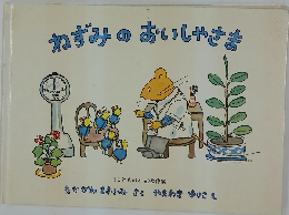ねずみのおいしゃさま