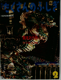 月刊 たくさんのふしぎ 1992年２月号
