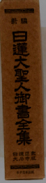 日蓮大聖人御書全集