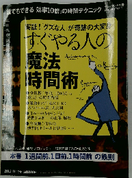 プレジデント別冊 すぐやる人の魔法時間術 2012年 11/15号