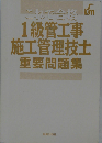 これで合格1級管工事施工管理技士重要問題集 改訂版