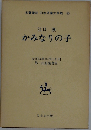 かみなりの子