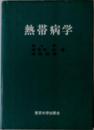 熱帯病学