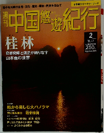 週刊 中国悠遊紀行2 桂林