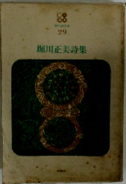現代詩文庫 29 堀川正美詩集