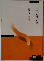 上田秋成の文学
