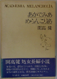 あかでみあめらんこりあ