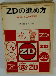 ZDの進め方　成功11社の実例