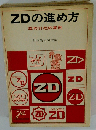 ZDの進め方　成功11社の実例