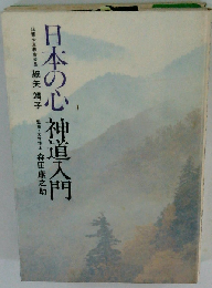 日本の心神道入門
