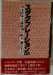 スタグフレーション　日本資本主義体制の終末