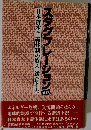 スタグフレーション　日本資本主義体制の終末