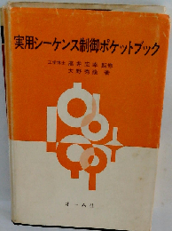 実用シーケンス制御ポケットブック