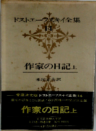 ドストエーフスキイ全集 14　作家の日記 上