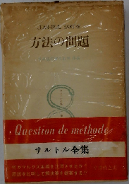方法の問題　サルトル全集
