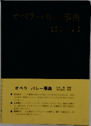 オペラ バレー事典
