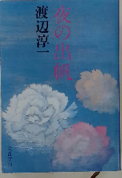 夜の出帆