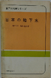 日本の地下水