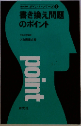 書き換え問題のポイント