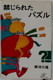 禁じられたパズル