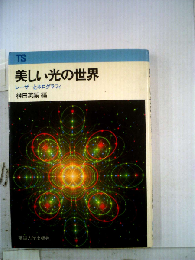 美しい光の世界　レーザーとホログラフィ