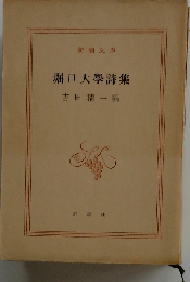 堀口大学詩集