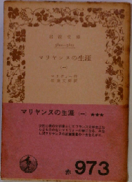 マリヤンヌの生涯 1