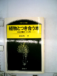 植物とつき合う本　植物分類学への序章