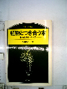 植物とつき合う本　植物分類学への序章