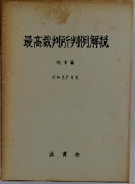 最高裁判所判例解説 民事編 昭和57年度