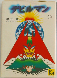 デビルマン「5」