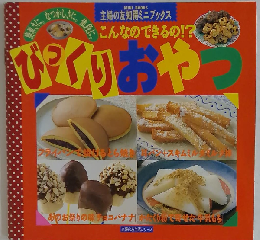 びっくりおやつ