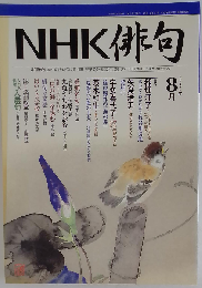 NHK 俳句 2006年 08月号