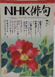 NHK 俳句 2006年 07月号