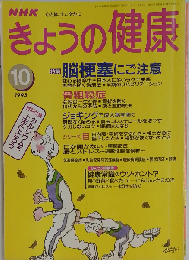 NHK きょうの健康 脳梗塞にご注意 1995年10月号