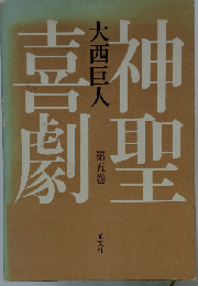 神聖喜劇「5」