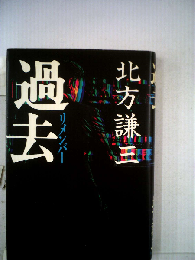 過去