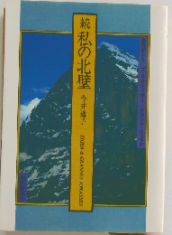 私の北壁 続