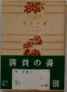 清貧の書   他6編