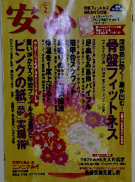 安心 2010年 02月号