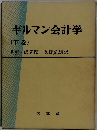 ギルマン会計学「下」