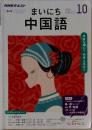 NHKラジオまいにち中国語 2019年10 月号