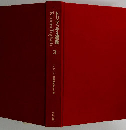 トリアッティ選集「第3」イタリア革命の展開,世界革命の諸問題