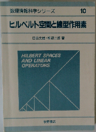 ヒルベルト空間と線型作用素 （数理情報科学シリーズ 10）