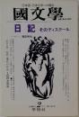国文学 解釈と教材の研究 1996年 2月号