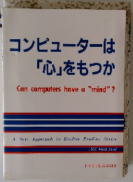 コンピューターは心を持つか