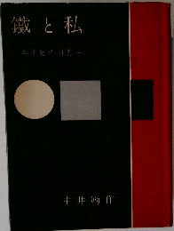 鉄と私ー半世紀の回想