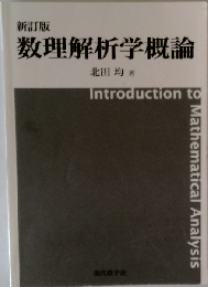 数理解析学概論 新訂版