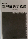 数理解析学概論 新訂版